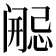 𫔷