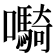 𫬷