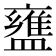 𬐷