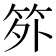 𬔷