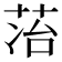 𬜷