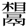 𬴷