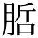 𭨷