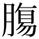 𮌷
