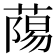 𮐷