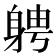 𮜷