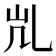 𰀷