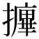 𰔷