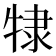 𰠷