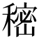 𰨷