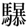 𱄷
