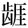 𱌷