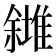 𠐸