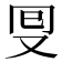 𠬸