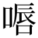 𠸸