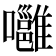 𡄸
