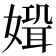𡠸