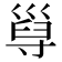 𡬸