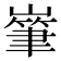𡼸