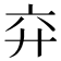 𢌸