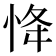𢘸