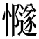 𢤸