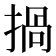 𢰸