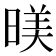 𣈸