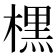 𣘸