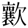 𣤸