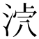 𣴸