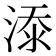 𣸸