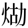 𤈸