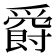 𤔸