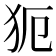 𤜸