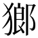 𤠸