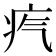 𤴸