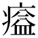 𤸸