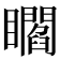 𥌸