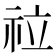 𥘸