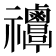 𥜸