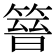 𥰸