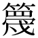 𥴸