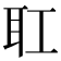 𦔸