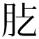 𦘸