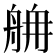 𦨸