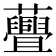𧄸