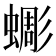 𧐸