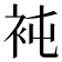 𧘸