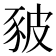 𧰸